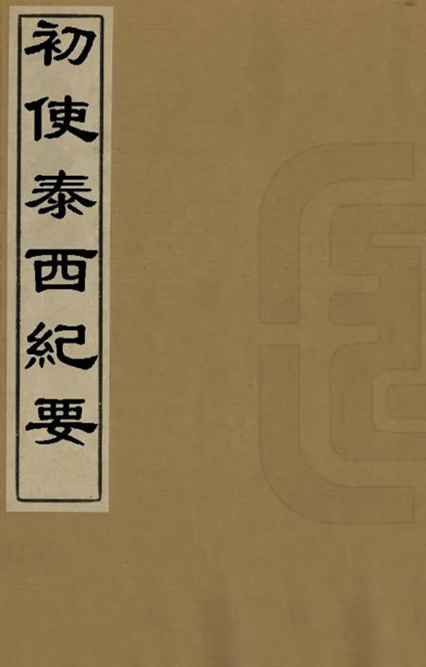 《初使泰西紀要》编撰：志刚 清光緒14-16年[1888-1890] PDF下载-汉笺公版书