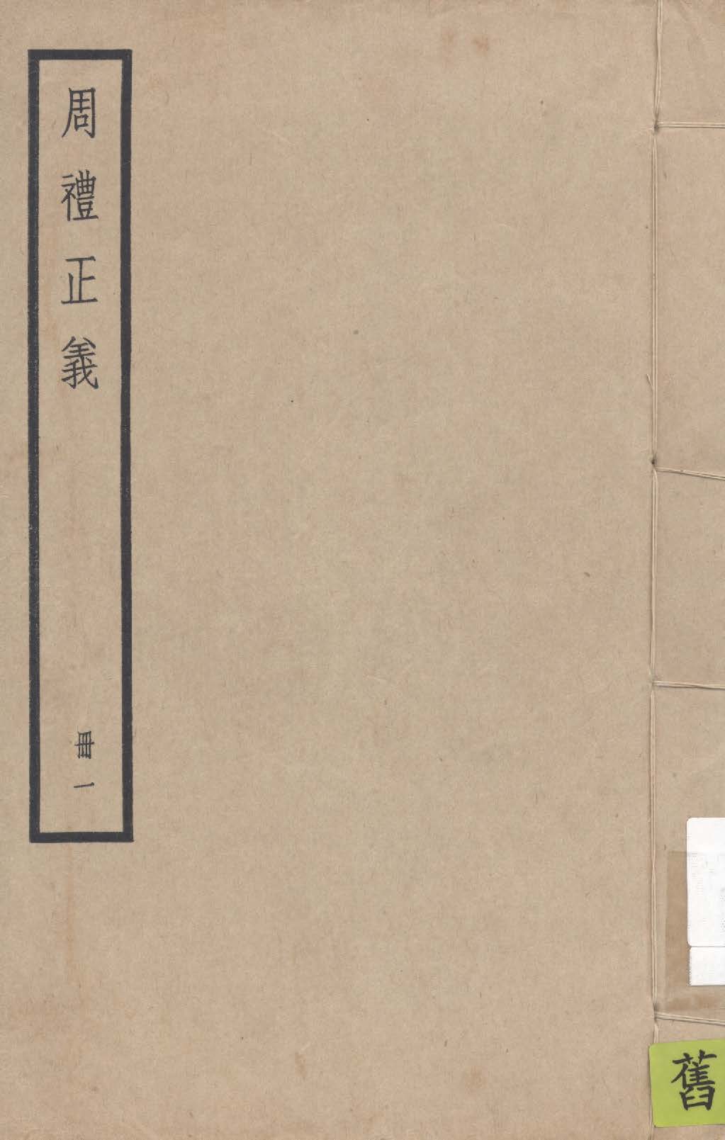《周禮正義 八十六卷 v.1》 作者:孫詒讓撰 1936年  PDF下载-汉笺公版书