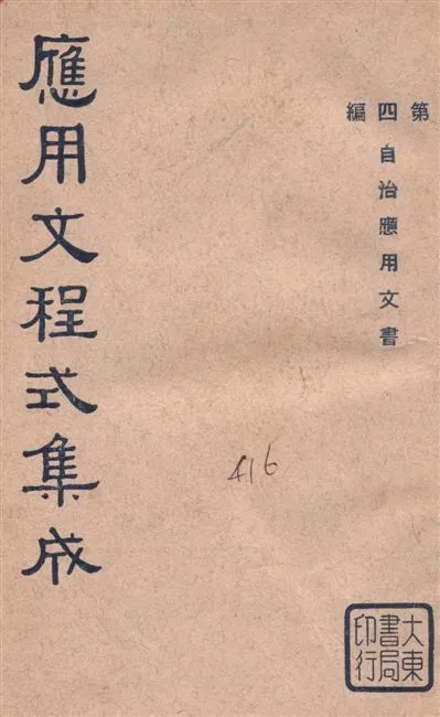 《應用文程式集成 v.4》 作者:教育部編纂 1936年  PDF下载-汉笺公版书
