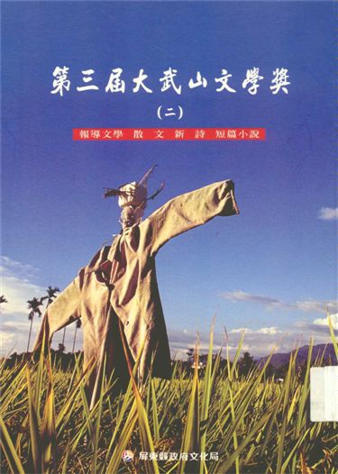 《大武山文學獎 v.3:2》 作者:蔡東源主編 1999年  PDF下载-汉笺公版书