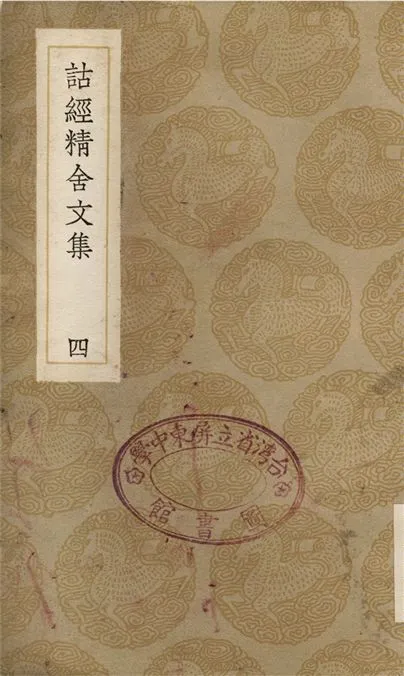《詁經精舍文集(四)》 作者:阮元 1936年  PDF下载-汉笺公版书