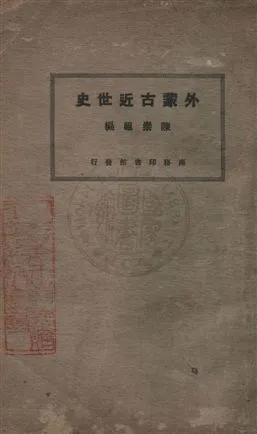 《外蒙古近世史》 作者:陳崇祖編 民15.02年  PDF下载-汉笺公版书