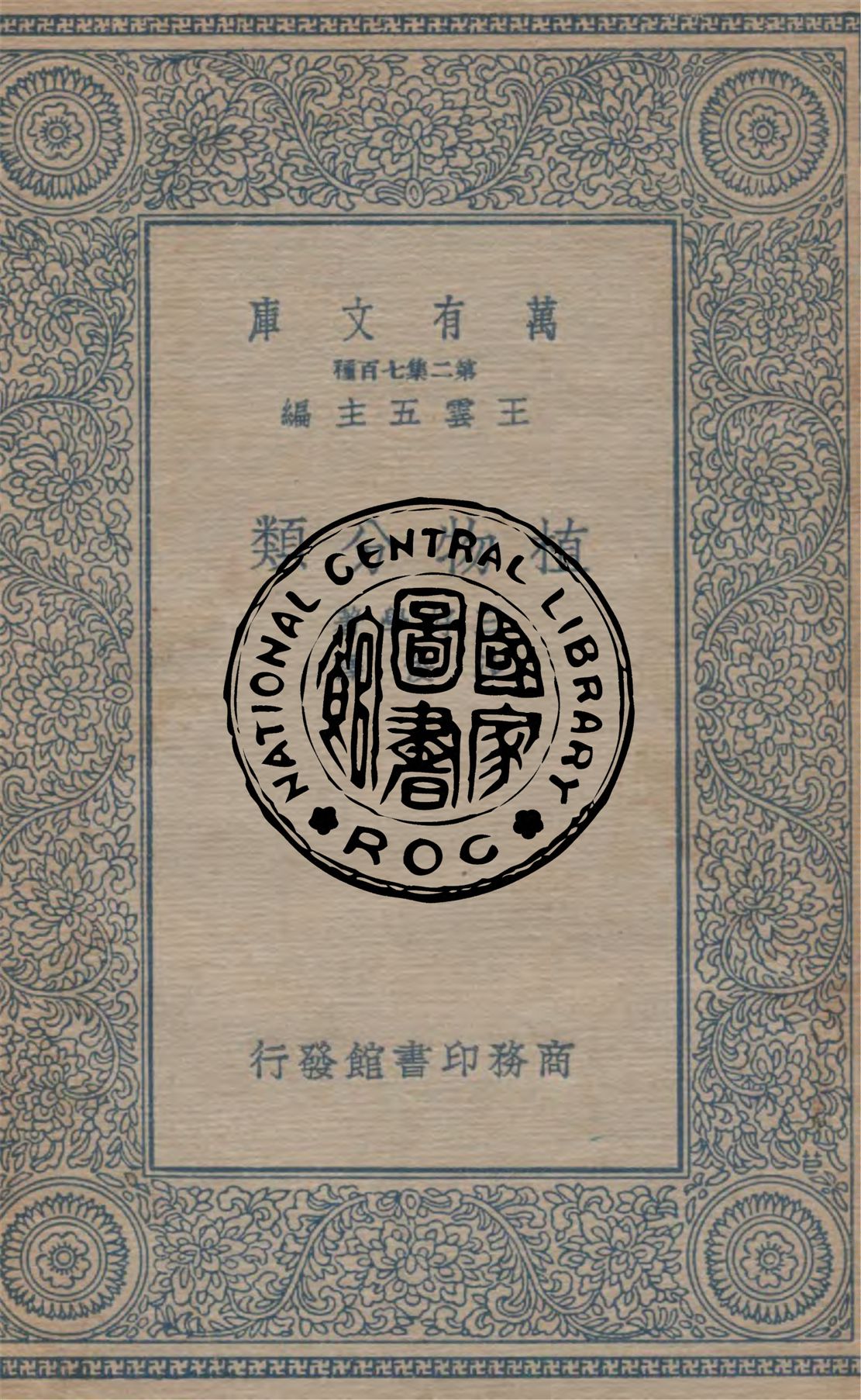 《植物分類》 作者:三好學著, 沙俊譯述 1935年  PDF下载-汉笺公版书