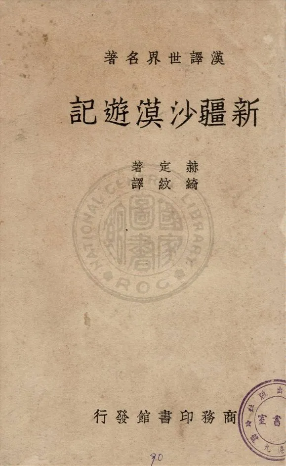 《新疆沙漠遊記》 作者:Sven Hedin原著 ; 綺紋譯述 1939年  PDF下载-汉笺公版书