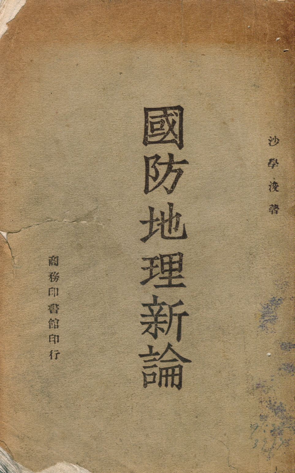 《國防地理新論》 作者:沙學浚撰 1946年  PDF下载-汉笺公版书
