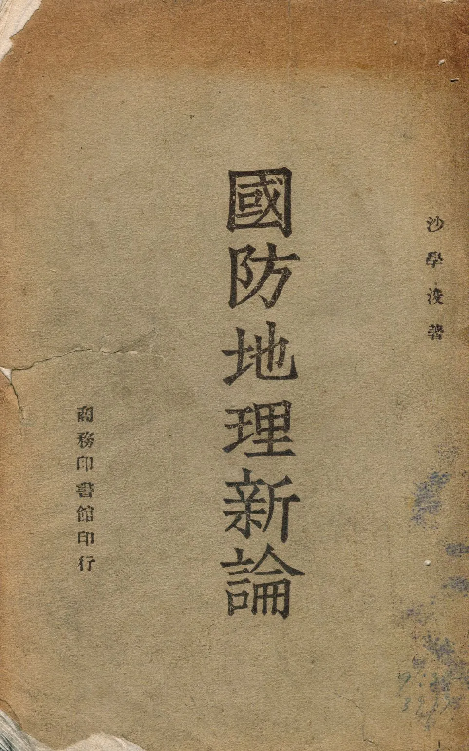 《國防地理新論》 作者:沙學浚撰 1946年  PDF下载-汉笺公版书