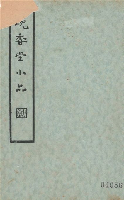 《晚香堂小品 二十四卷 v.1》 作者:(明)陳眉山撰 1936年  PDF下载-汉笺公版书