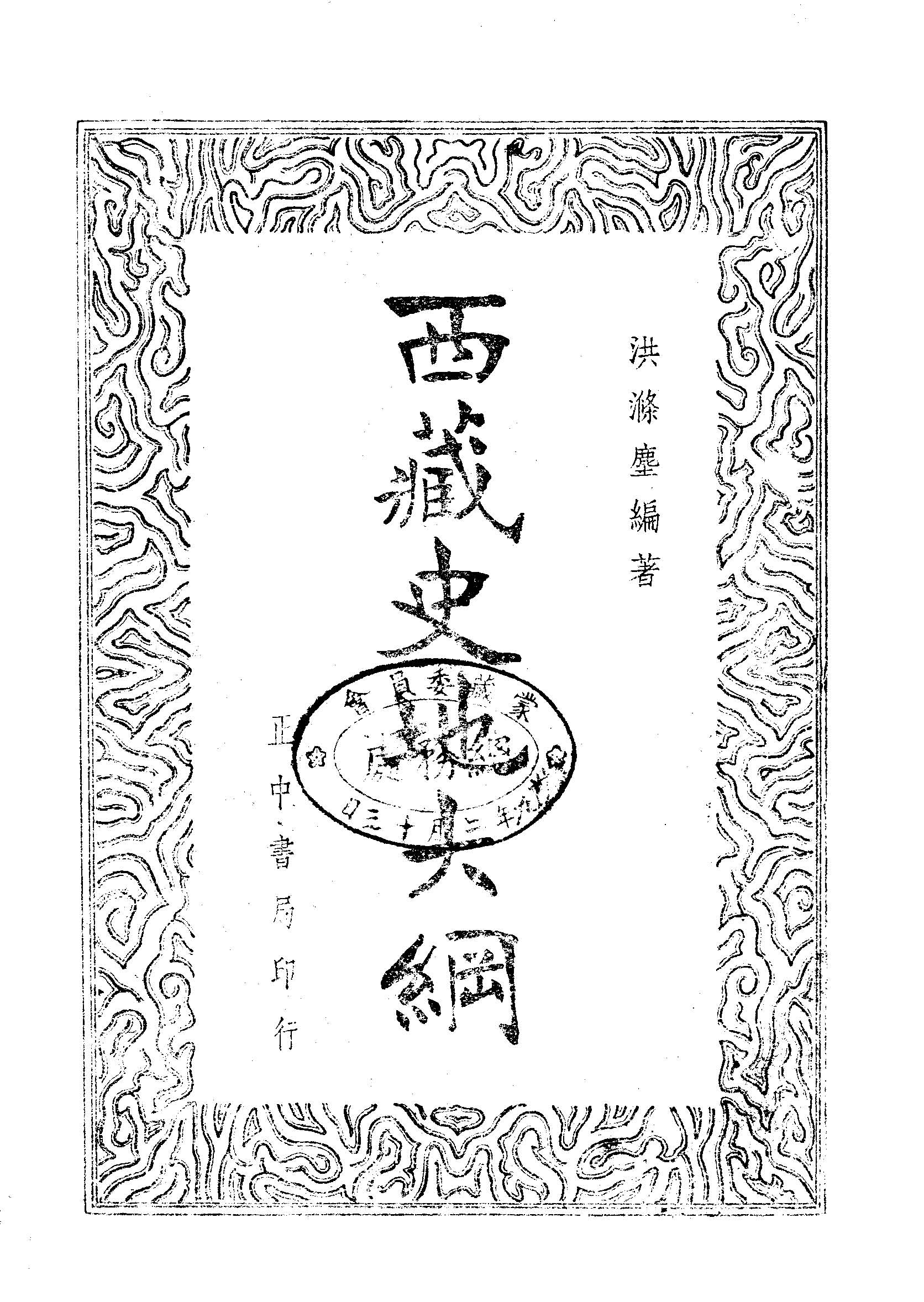 《西藏史地大綱》 作者:洪滌塵編著 1947年  PDF下载-汉笺公版书