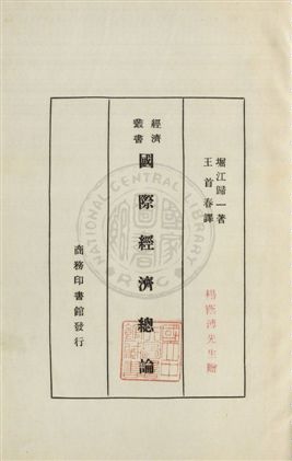 《國際經濟總論》 作者:堀江歸一著 ; 王首春譯 民22年  PDF下载-汉笺公版书