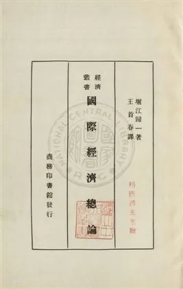 《國際經濟總論》 作者:堀江歸一著 ; 王首春譯 民22年  PDF下载-汉笺公版书
