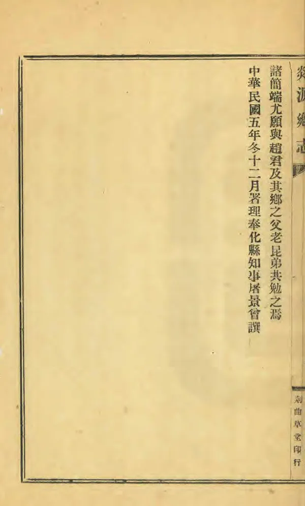 《剡源鄉志》编撰：赵霈涛 民國5年[1916] PDF下载-汉笺公版书