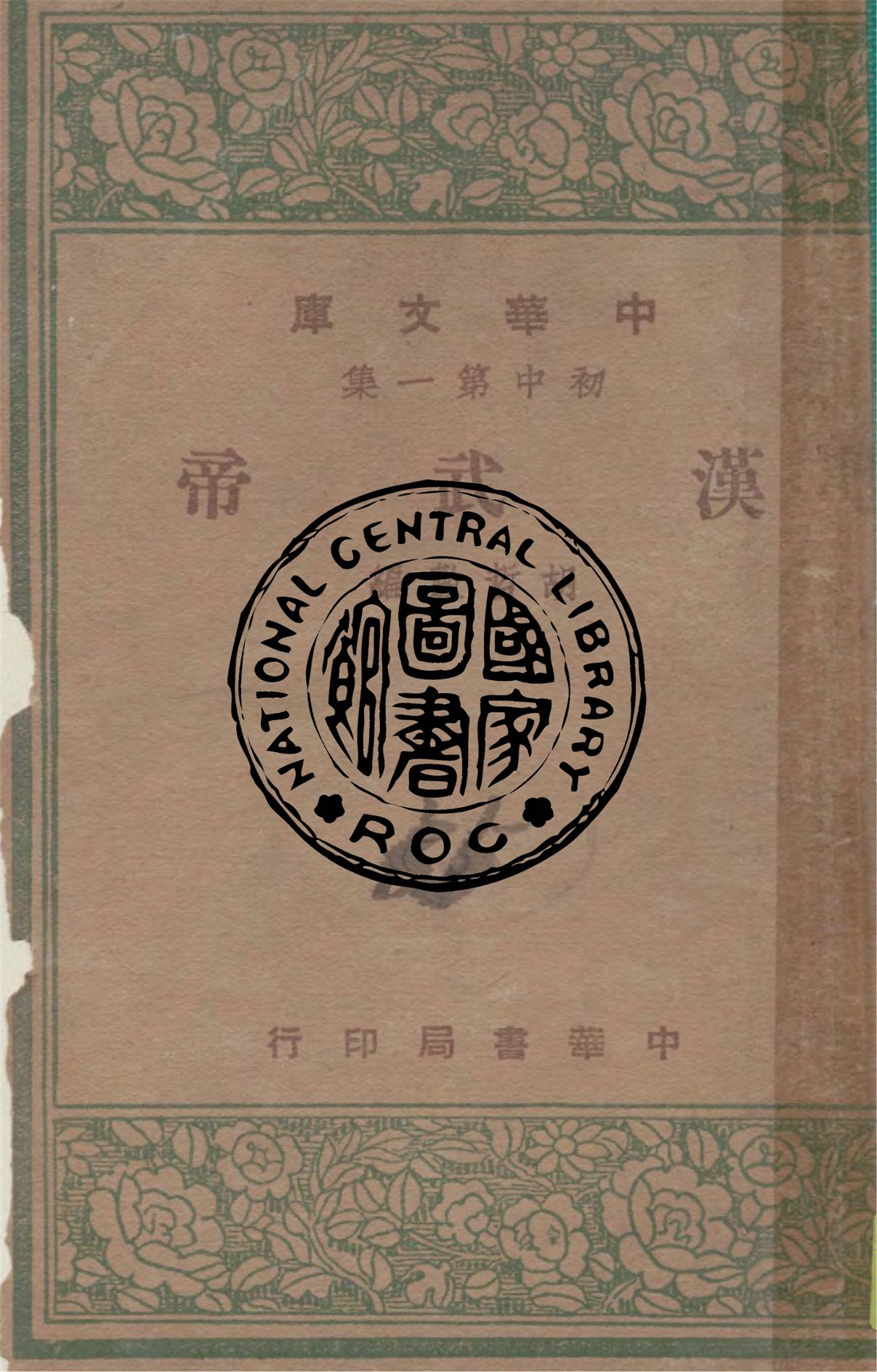 《漢武帝》 作者:胡哲敷編 1947年  PDF下载-汉笺公版书