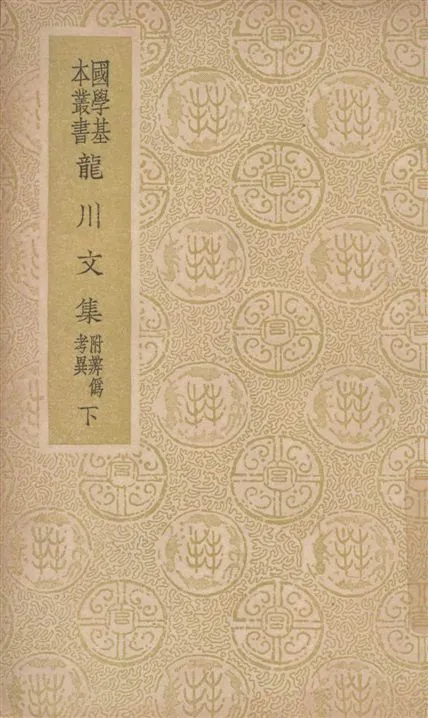 《龍川文集 v.2》 作者:陳亮撰 1937年  PDF下载-汉笺公版书