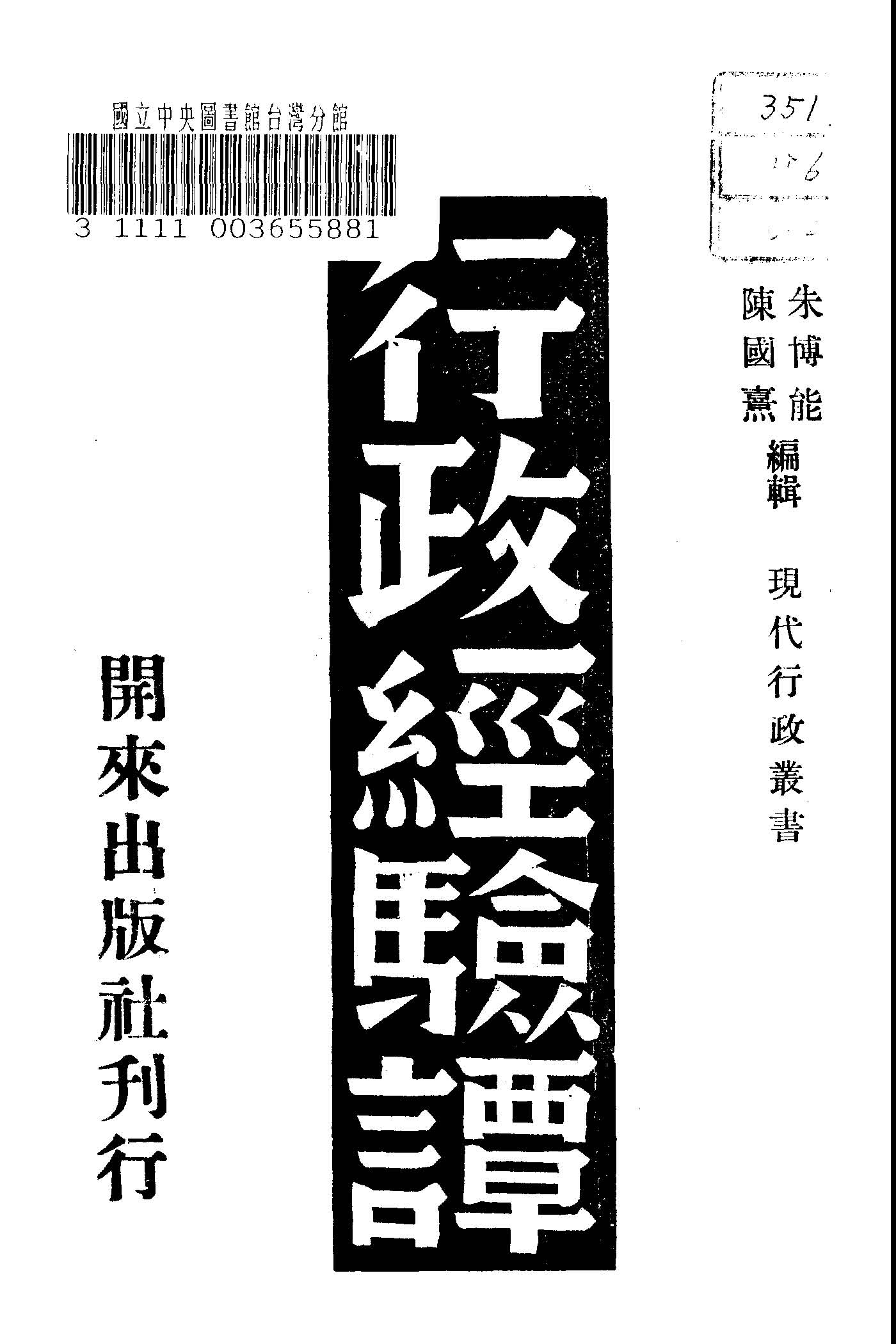 《行政經驗譚》 作者:朱博能, 陳國熹編輯 1946年  PDF下载-汉笺公版书