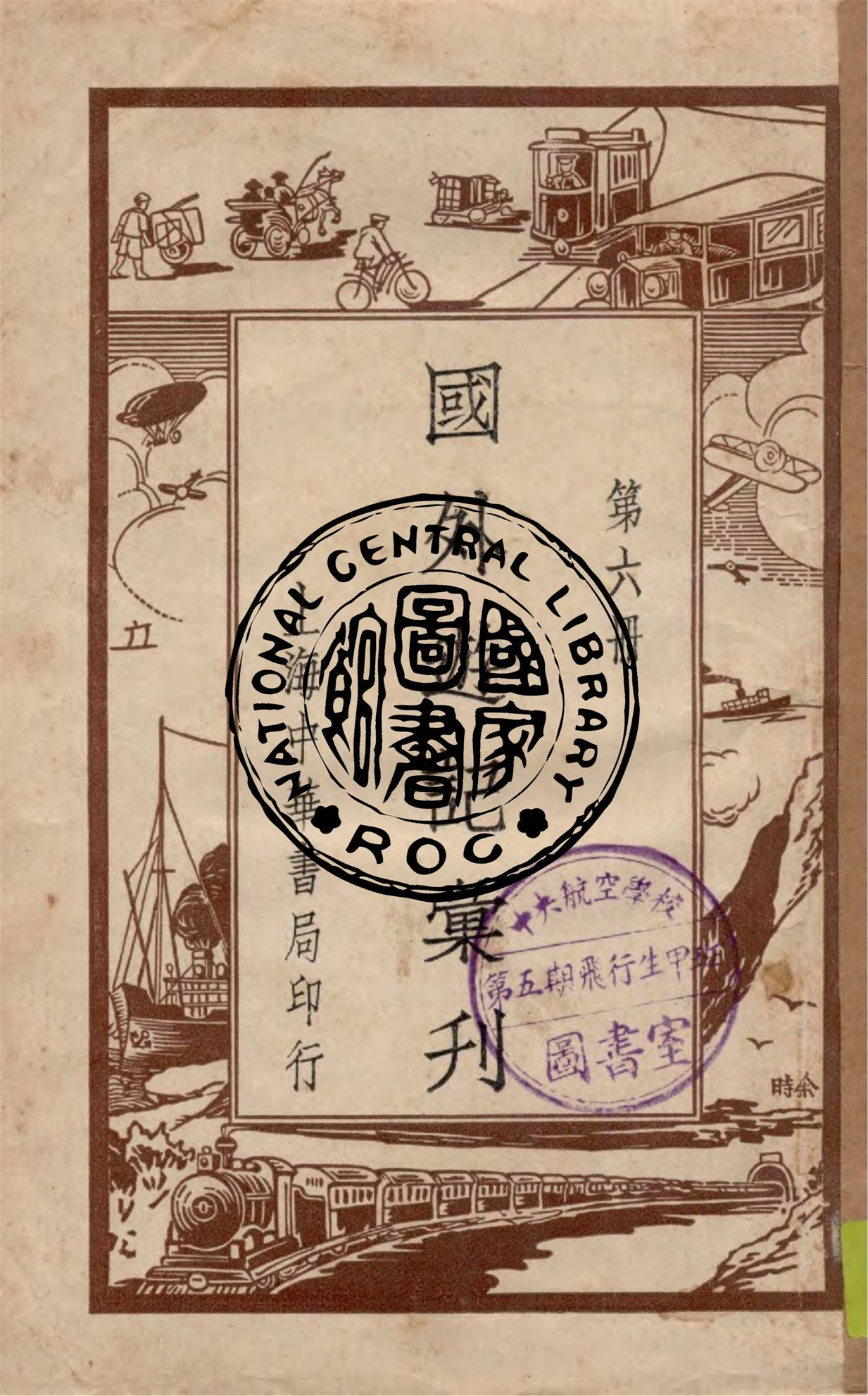 《國外遊記彙刊 v.6》 作者:作者不詳 1949年  PDF下载-汉笺公版书