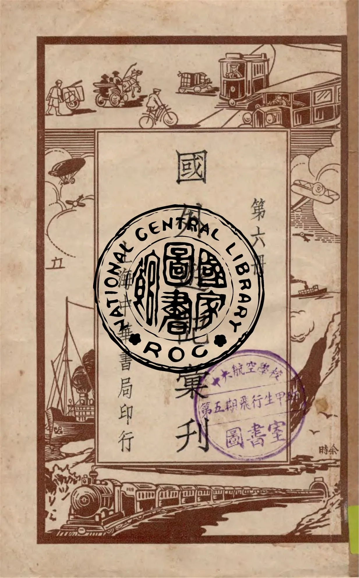 《國外遊記彙刊 v.6》 作者:作者不詳 1949年  PDF下载-汉笺公版书