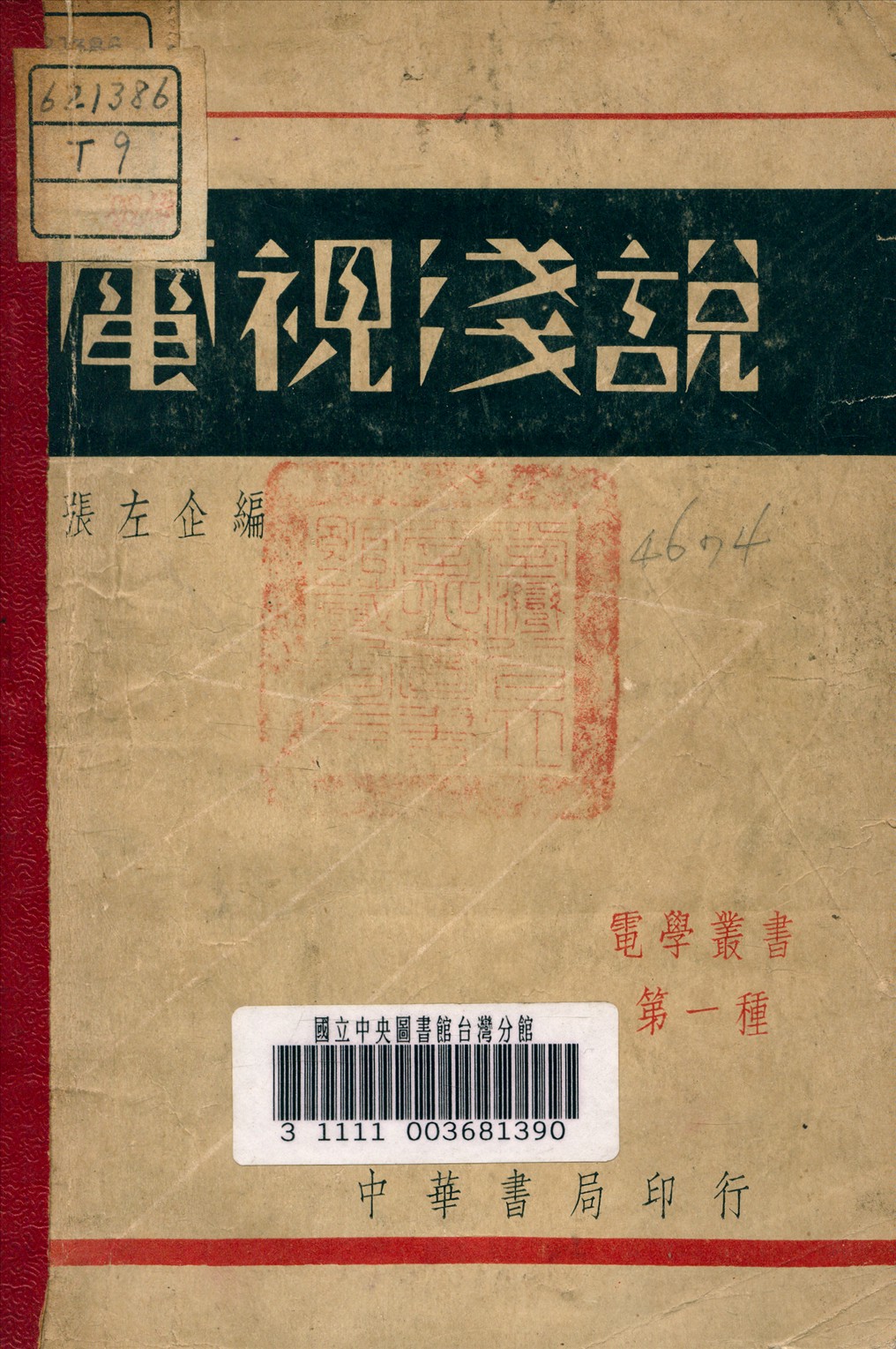 《電視淺說》 作者:張左企 編 1939年  PDF下载-汉笺公版书