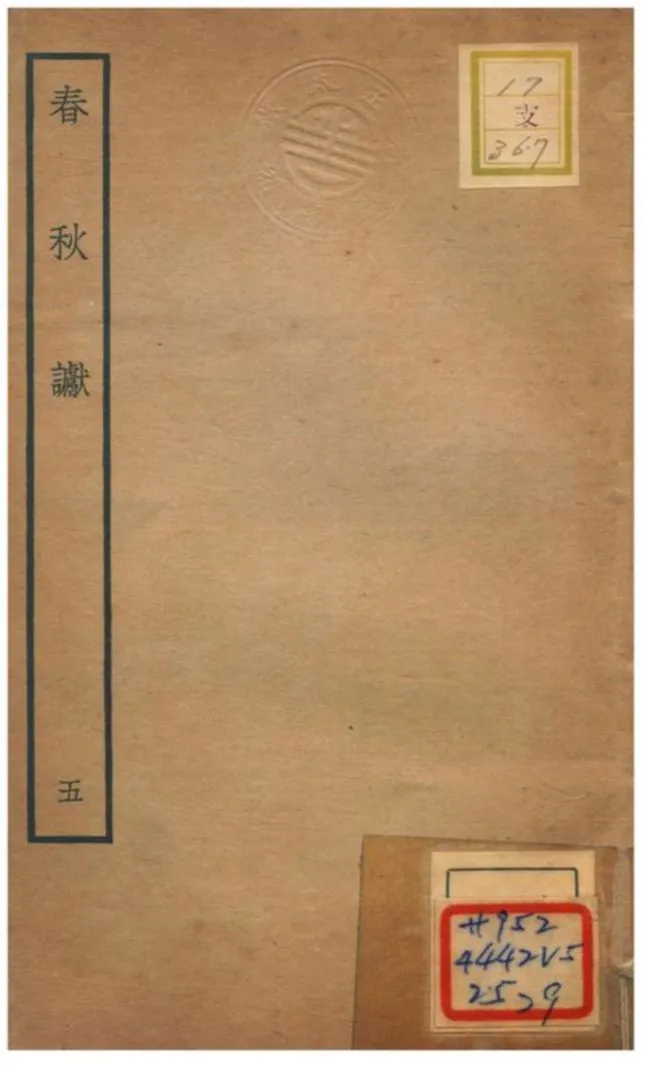 《春秋讞 V5.卷九~卷十》 作者:葉夢得撰 不詳年  PDF下载-汉笺公版书