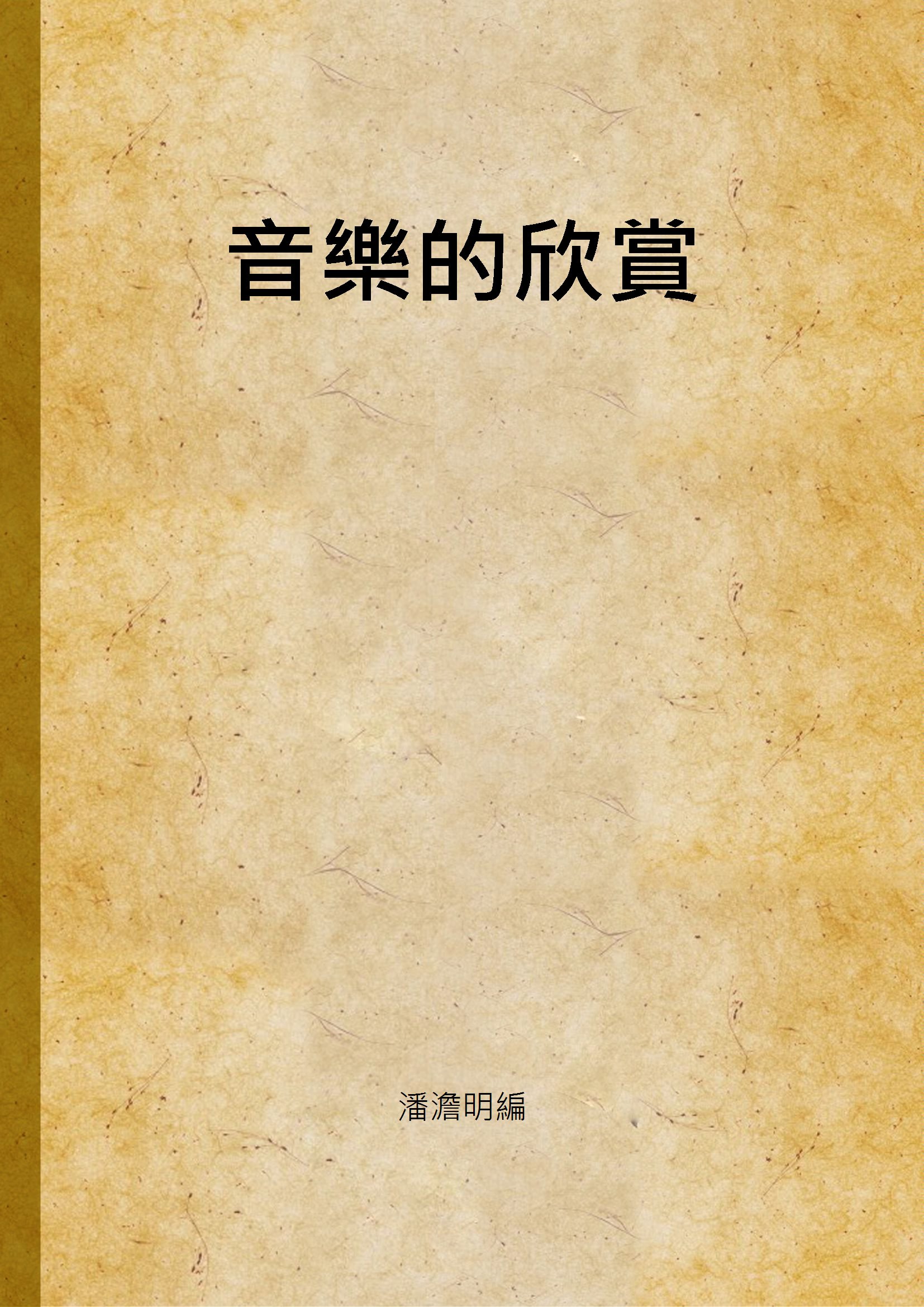 《音樂的欣賞》 作者:潘澹明編 1947年  PDF下载-汉笺公版书