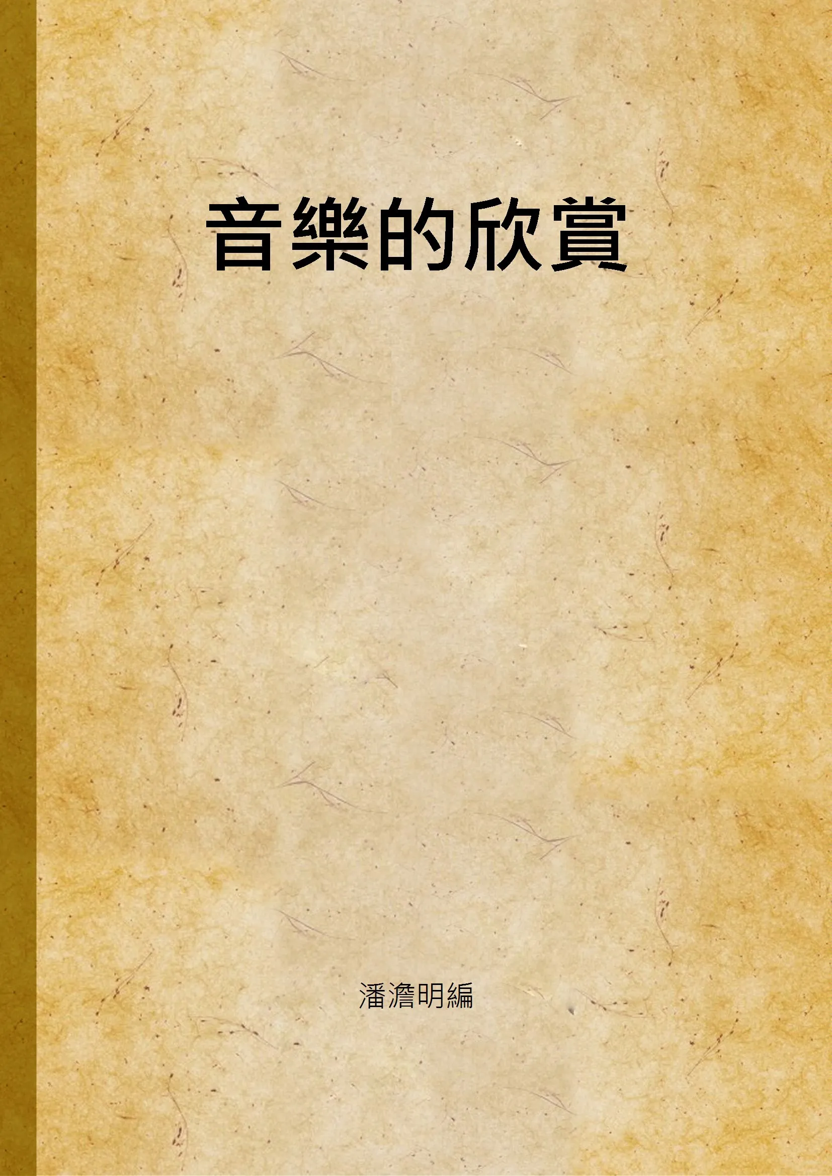 《音樂的欣賞》 作者:潘澹明編 1947年  PDF下载-汉笺公版书