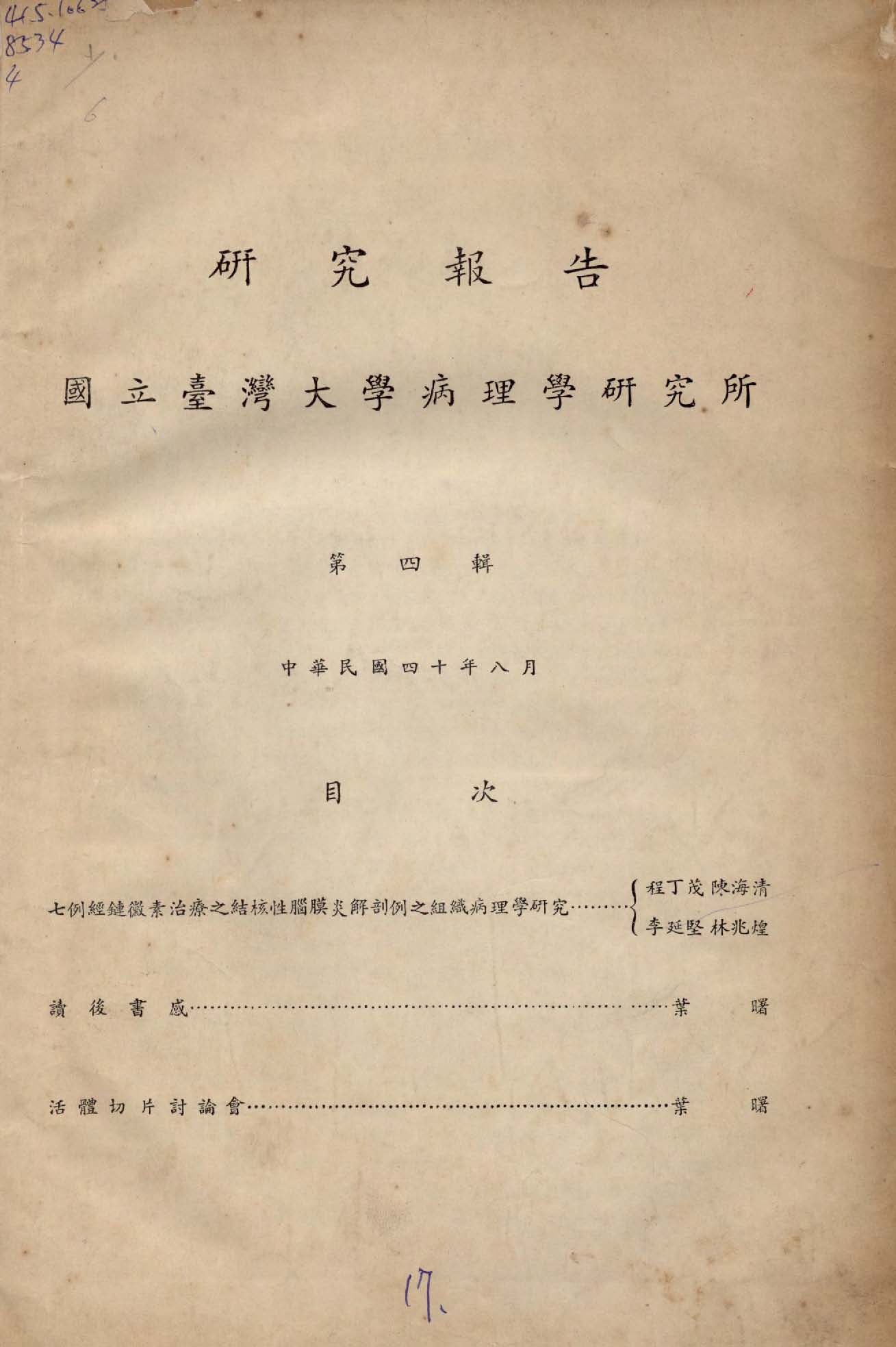《國立臺灣大學病理學研究所研究報告》 作者:臺灣大學病理學研究所編 1949年  PDF下载-汉笺公版书