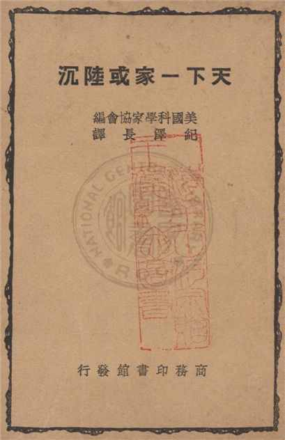 《天下一家或陸沉》 作者:美國科學家協會(The Federation of American Scientist)編 ; 紀澤長譯 1947年  PDF下载-汉笺公版书