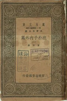 抱朴子內外篇 一 1939年 作者:葛洪撰 PDF下载-汉笺公版书