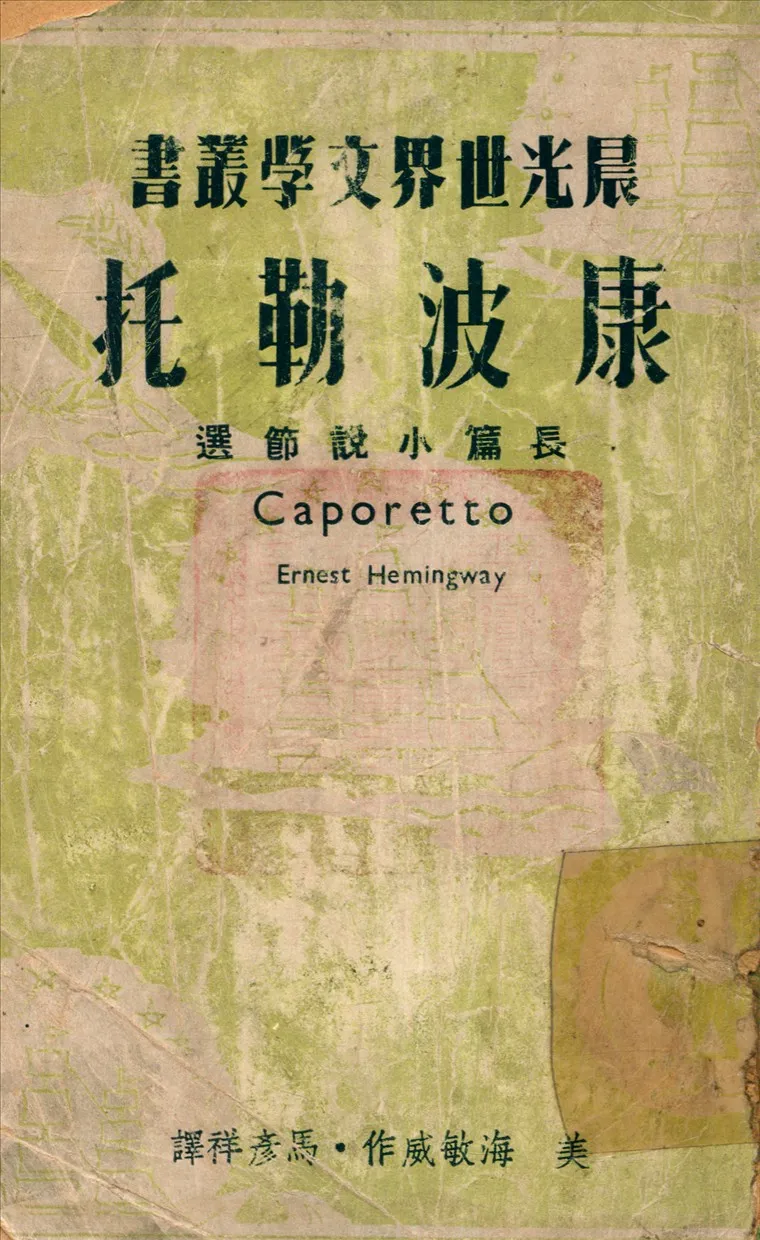 《康波勒托》 作者:海敏威 (Hemingway, E.) 撰 1949年  PDF下载-汉笺公版书