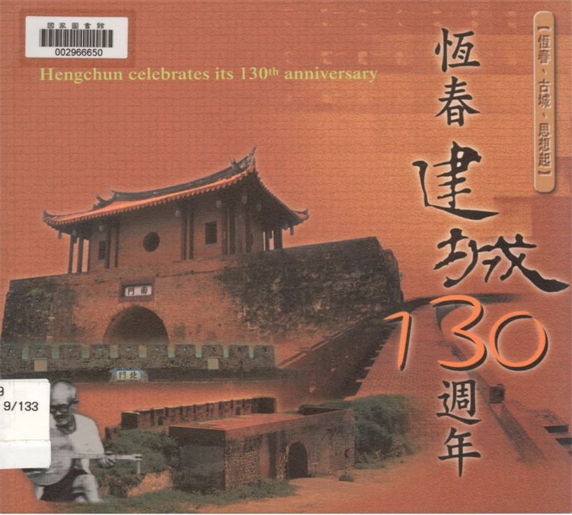 《恆春建城130週年》 作者:周盟桂編採撰文 ; 文瀚翻譯社翻譯 2005年  PDF下载-汉笺公版书