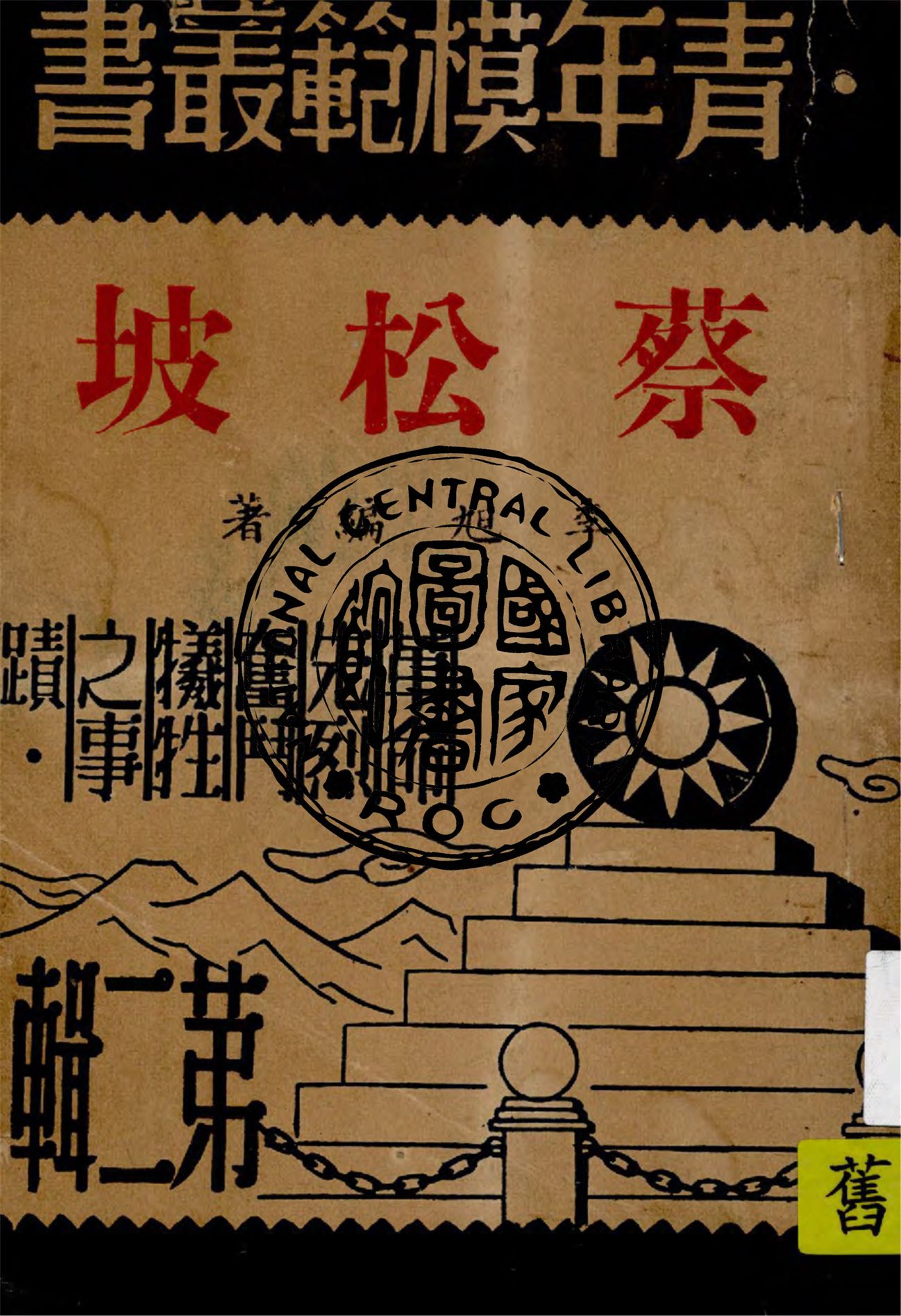 《蔡松坡》 作者:李旭編著 1946年  PDF下载-汉笺公版书