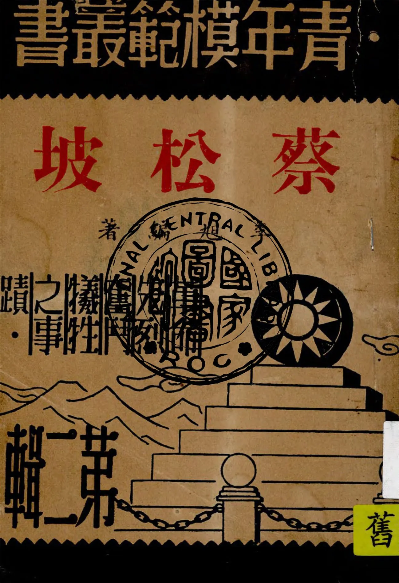 《蔡松坡》 作者:李旭編著 1946年  PDF下载-汉笺公版书