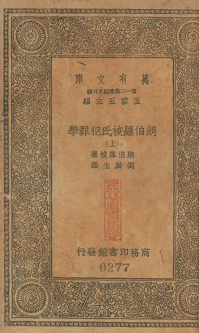 朗伯羅梭氏犯罪學 v.277-278 no.1 1939年 作者:朗伯羅梭(Cesare Lombroso)撰; 劉麟生譯 PDF下载-汉笺公版书
