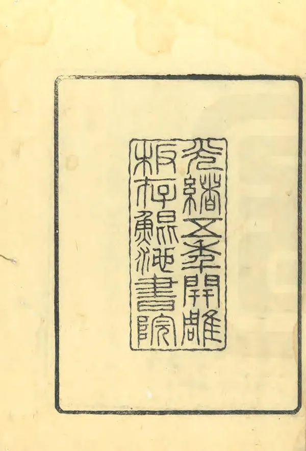 《鎮海縣誌》编撰：于万川 清光緒5年[1879] PDF下载-汉笺公版书