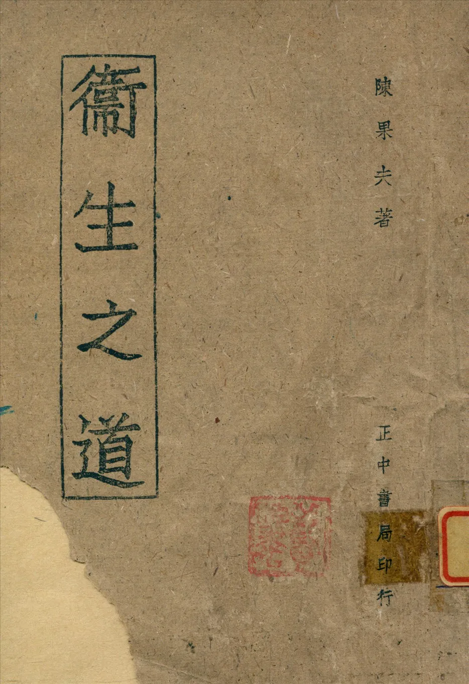 《衛生之道》 作者:陳果夫著 1943年  PDF下载-汉笺公版书