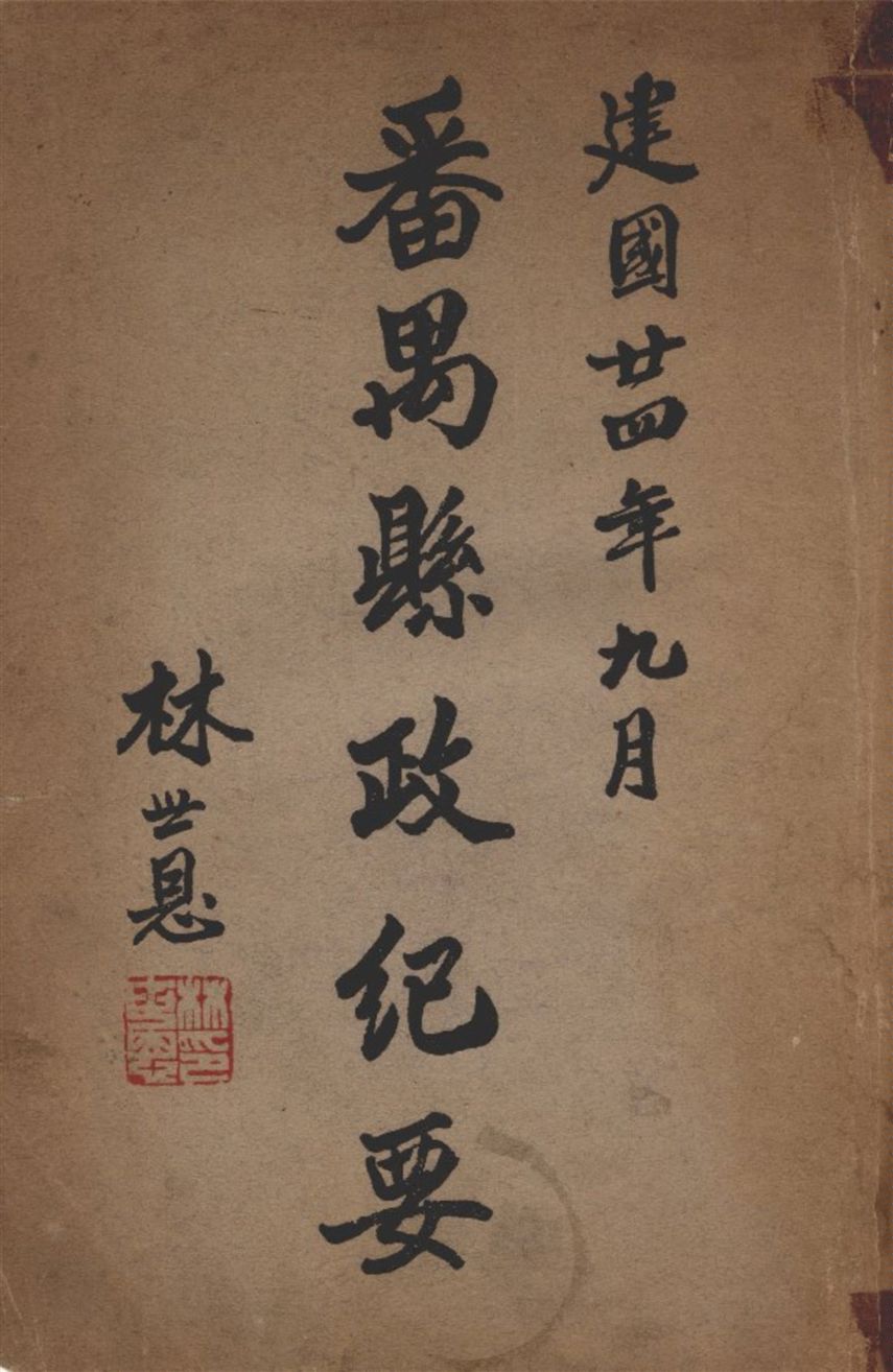 《番禺縣政紀要第一期創刊號》 作者:番禺縣政府總務科編輯處編 1935年  PDF下载-汉笺公版书