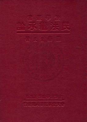 《民法繼承論》 作者:羅鼎著 1933年  PDF下载-汉笺公版书