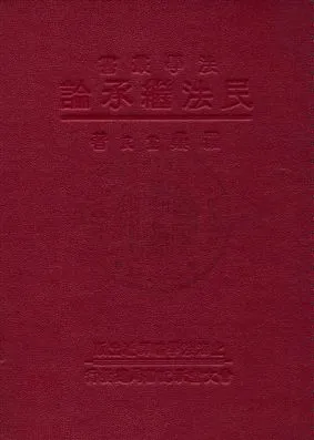 《民法繼承論》 作者:羅鼎著 1933年  PDF下载-汉笺公版书