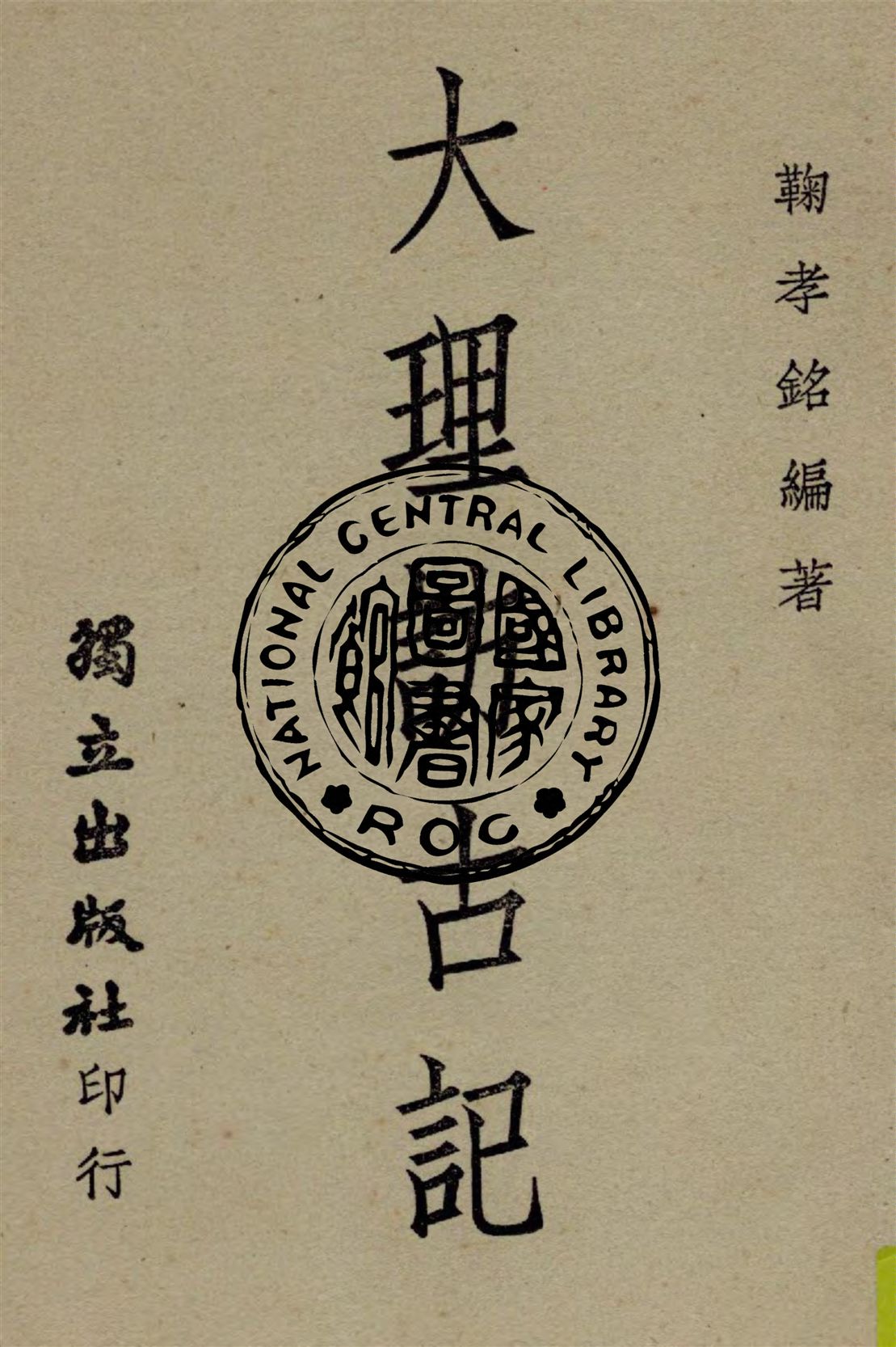 《大理訪古記》 作者:鞠孝銘著 1946年  PDF下载-汉笺公版书