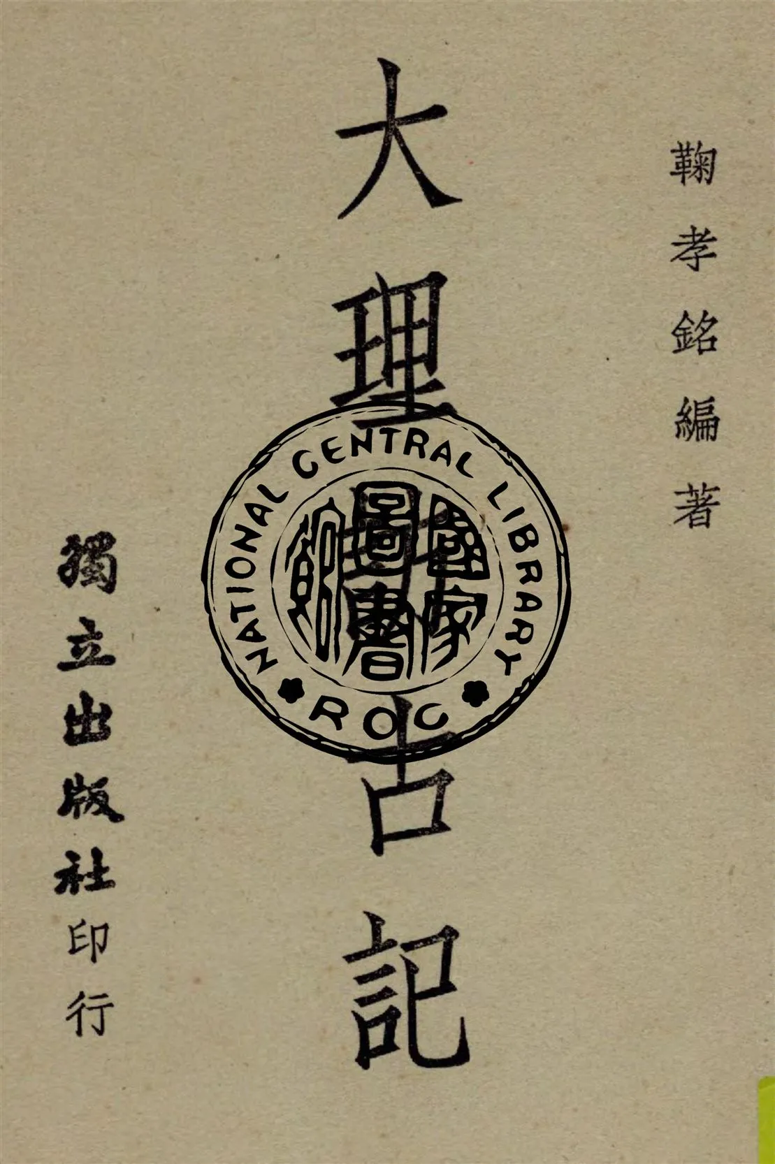 《大理訪古記》 作者:鞠孝銘著 1946年  PDF下载-汉笺公版书