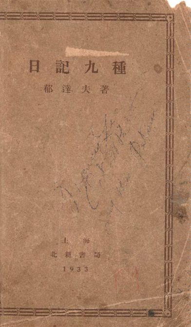 《日記九種》 作者:郁達夫著 1933年  PDF下载-汉笺公版书