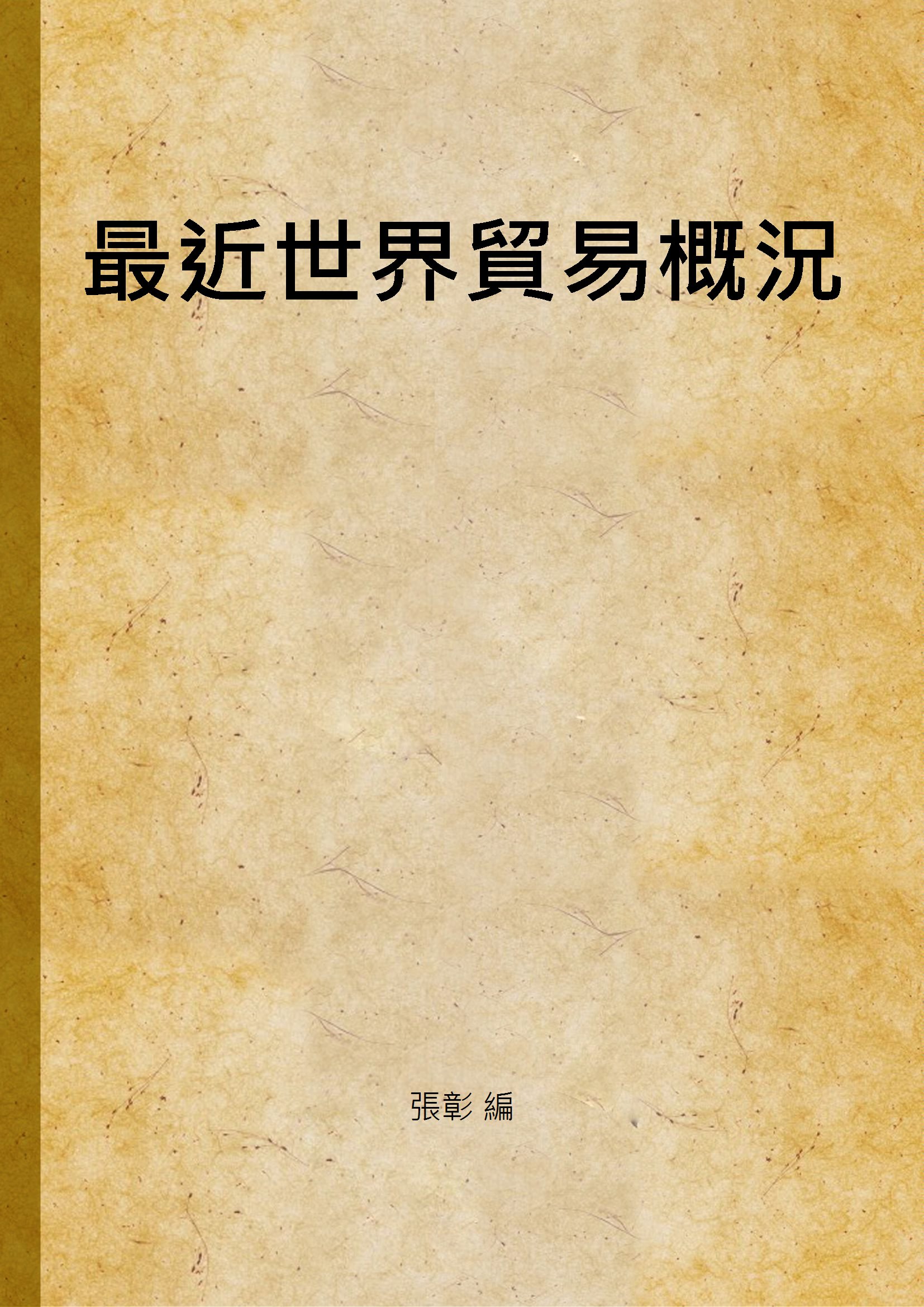 《最近世界貿易概況》 作者:張彰 編 1931年  PDF下载-汉笺公版书