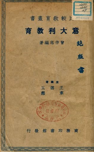 《意大利教育》 作者:曾作忠編著 1937年  PDF下载-汉笺公版书