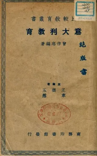 《意大利教育》 作者:曾作忠編著 1937年  PDF下载-汉笺公版书