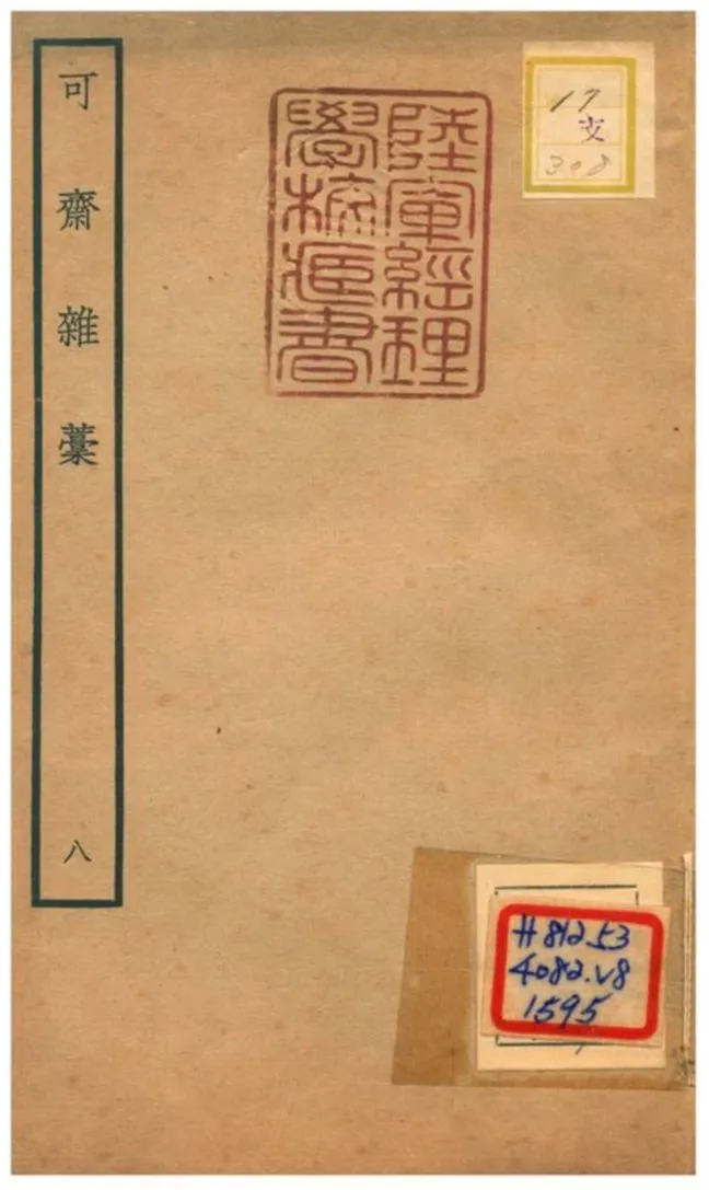 《可齋雜藳 V8.》 作者:李曾伯撰 不詳年  PDF下载-汉笺公版书