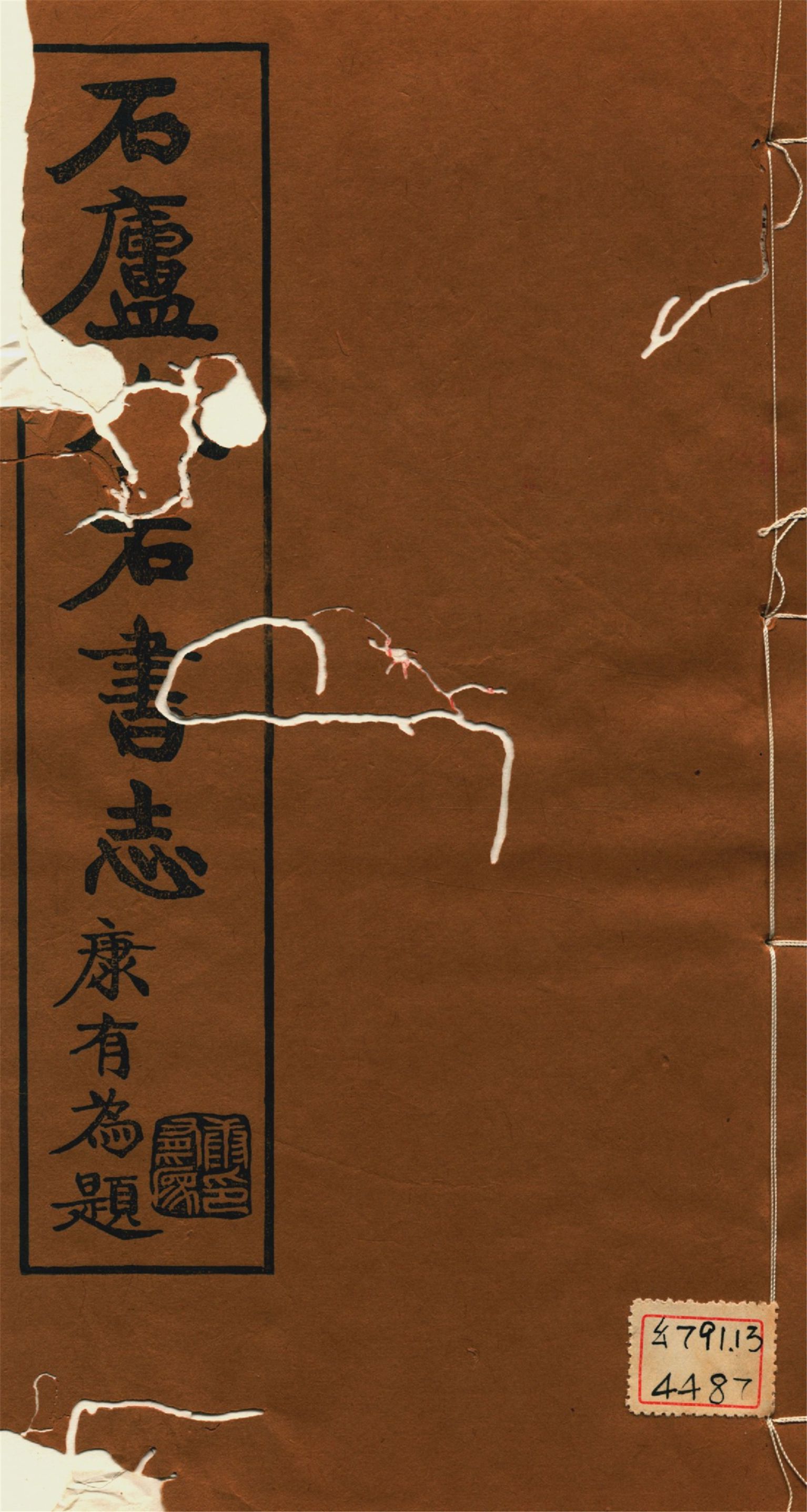 《石廬金石書志 二十二卷 v.7》 作者:林鈞撰 1921年  PDF下载-汉笺公版书