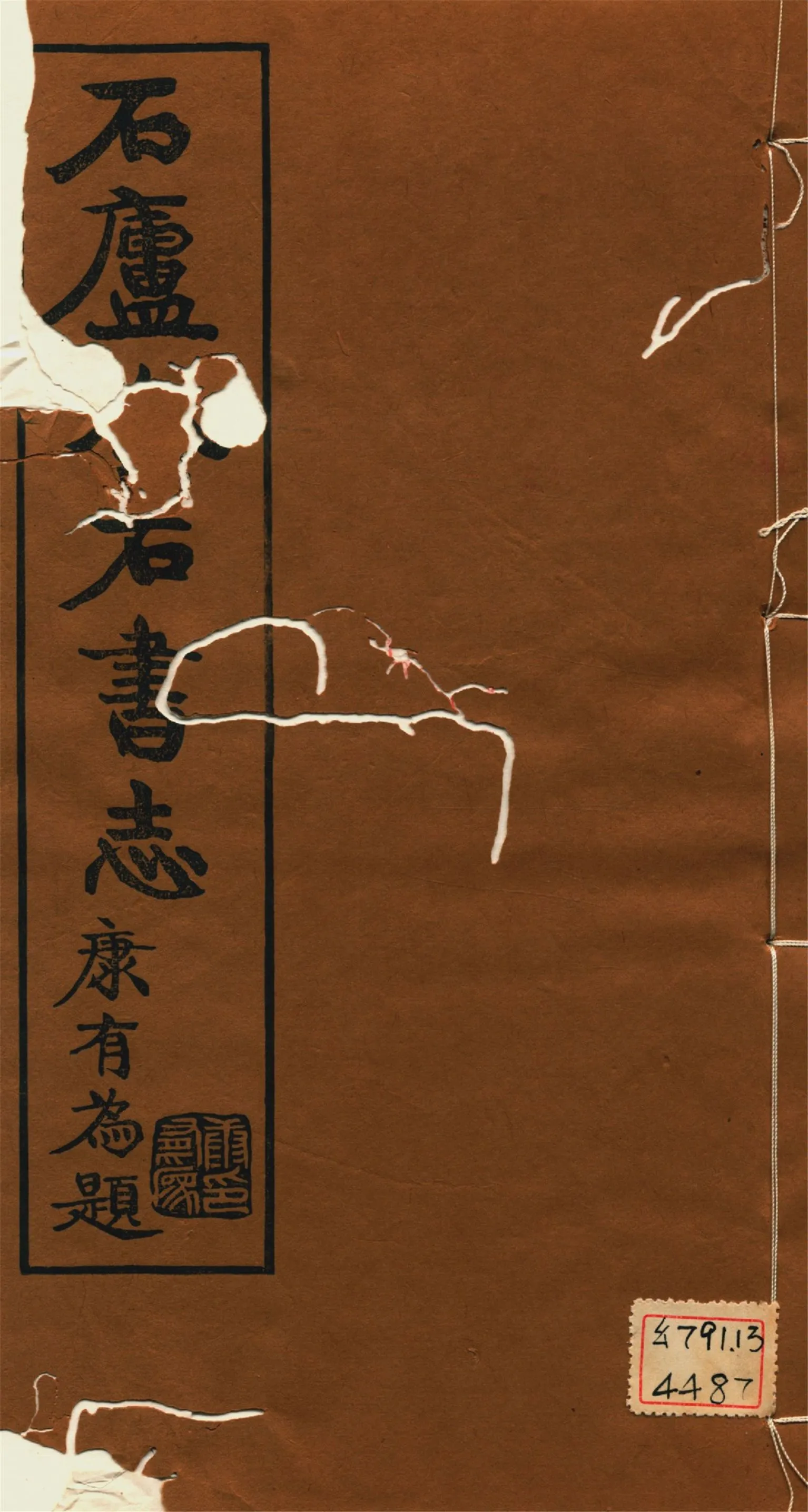 《石廬金石書志 二十二卷 v.7》 作者:林鈞撰 1921年  PDF下载-汉笺公版书