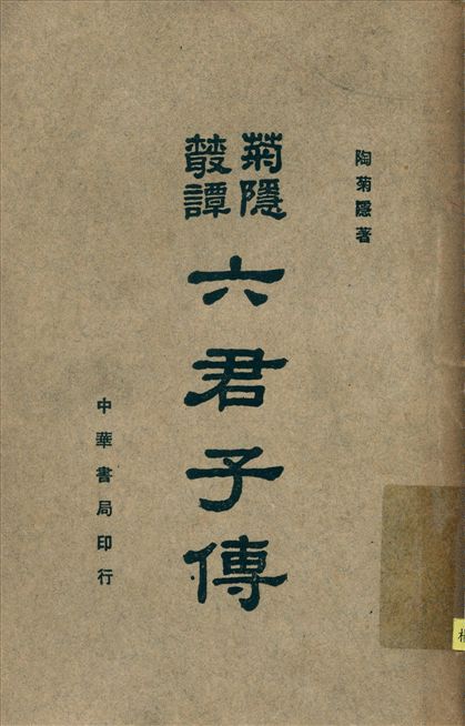 《六君子傳》 作者:陶菊隱著 1948年  PDF下载-汉笺公版书
