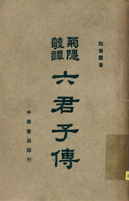 《六君子傳》 作者:陶菊隱著 1948年  PDF下载-汉笺公版书