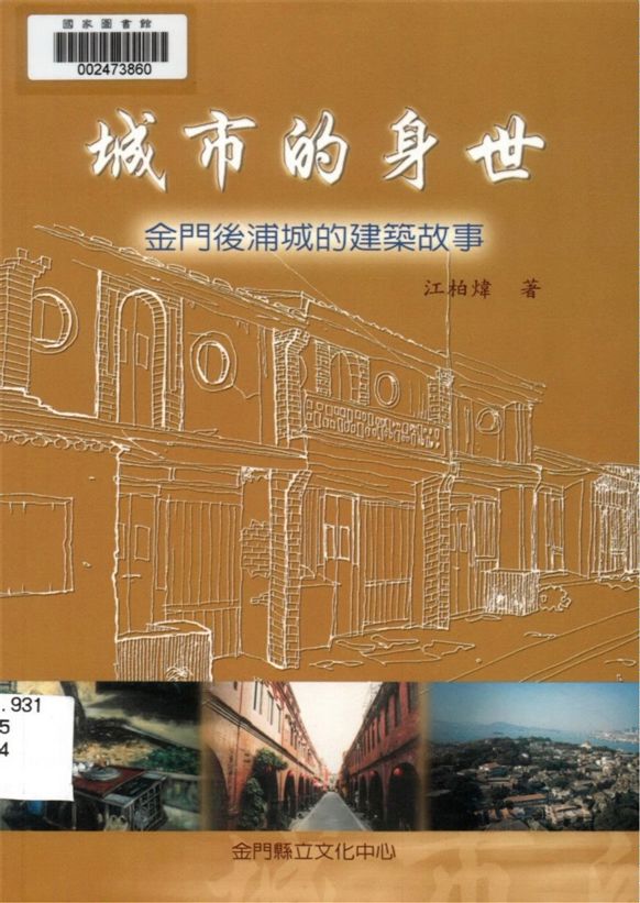 《城市的身世》 作者:江柏煒著 2002年  PDF下载-汉笺公版书