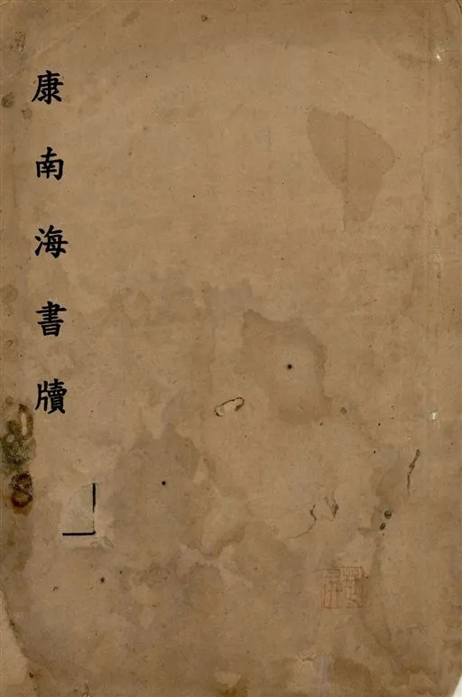 《康南海書牘 v.2》 作者:[康有為著] ; 周退盫編輯 1917年  PDF下载-汉笺公版书